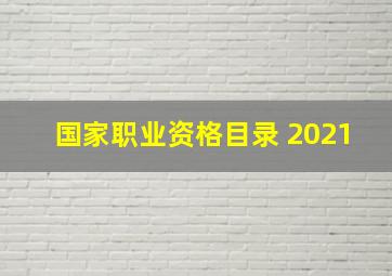 国家职业资格目录 2021